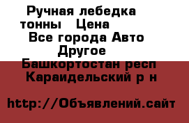 Ручная лебедка 3.2 тонны › Цена ­ 15 000 - Все города Авто » Другое   . Башкортостан респ.,Караидельский р-н